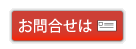 お問合せ