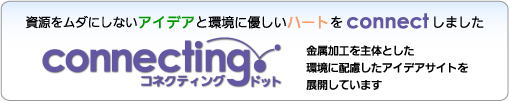 コネクティングドット