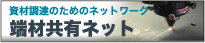 端材共有ネット