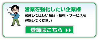 営業を強化したい企業様