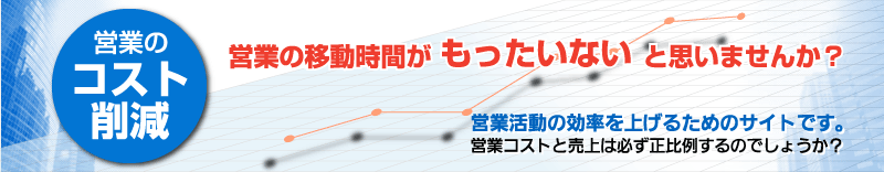営業のコストダウン、営業の移動時間がもったいないと思いませんか？