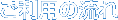 流れ