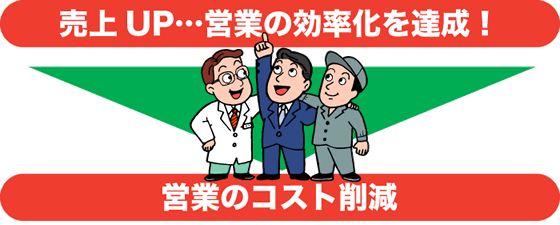 売上UP…営業の効率化を達成！
