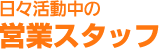 営業スタッフ