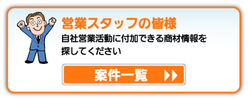 営業スタッフの皆様